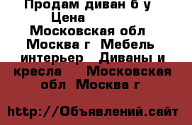 Продам диван б/у › Цена ­ 4 500 - Московская обл., Москва г. Мебель, интерьер » Диваны и кресла   . Московская обл.,Москва г.